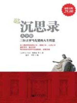 沉思录大全集- Oregon Digital Library Consortium - OverDrive
